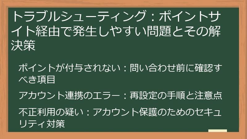 トラブルシューティング：ポイントサイト経由で発生しやすい問題とその解決策