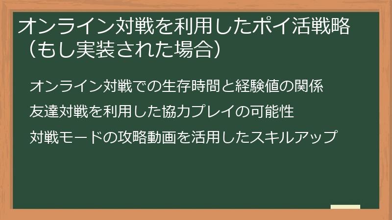 オンライン対戦を利用したポイ活戦略（もし実装された場合）