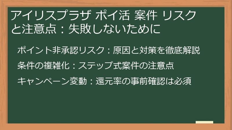 アイリスプラザ ポイ活 案件 リスクと注意点：失敗しないために