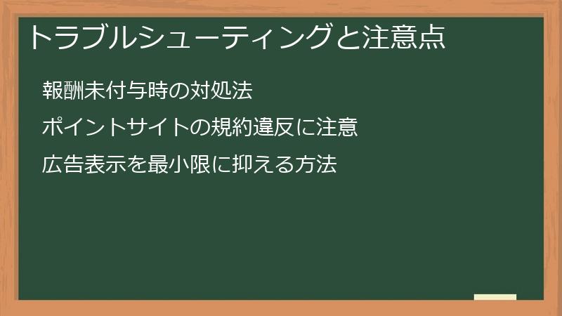 トラブルシューティングと注意点