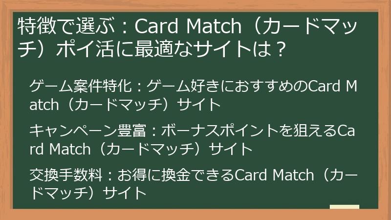 特徴で選ぶ:Card Match(カードマッチ)ポイ活に最適なサイトは?
