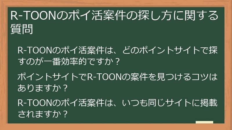 R-TOONのポイ活案件の探し方に関する質問