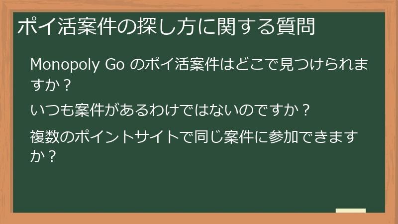 ポイ活案件の探し方に関する質問