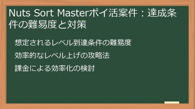 Nuts Sort Masterポイ活案件：達成条件の難易度と対策
