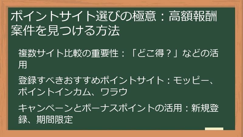 ポイントサイト選びの極意：高額報酬案件を見つける方法
