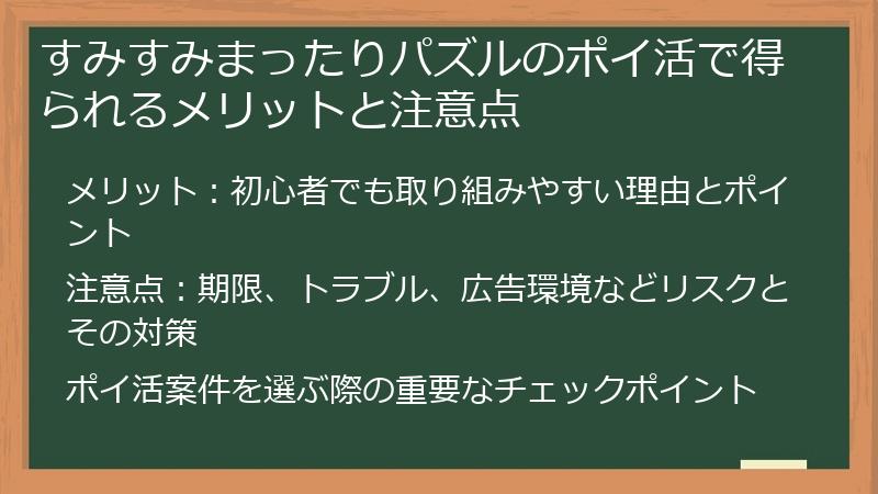 すみすみまったりパズルのポイ活で得られるメリットと注意点