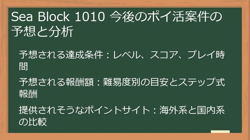 Sea Block 1010 今後のポイ活案件の予想と分析