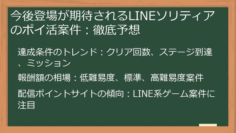 今後登場が期待されるLINEソリティアのポイ活案件：徹底予想