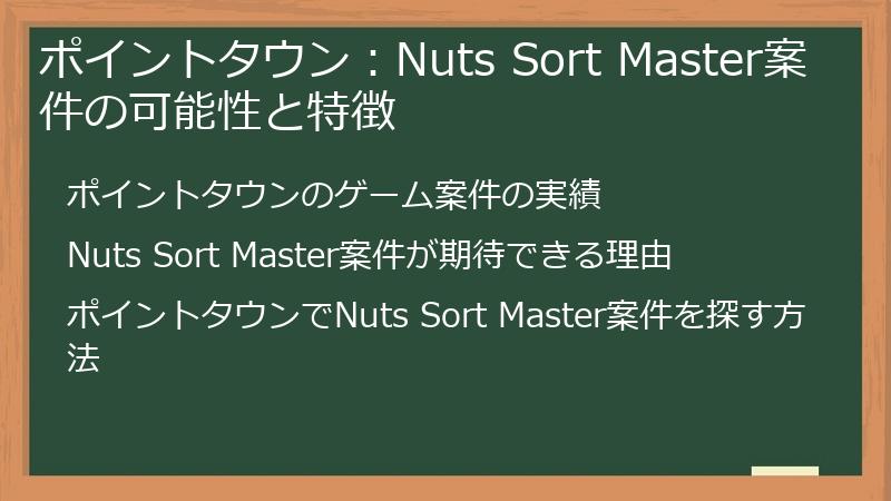 ポイントタウン：Nuts Sort Master案件の可能性と特徴