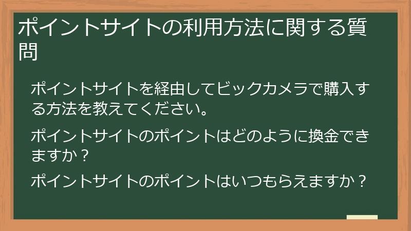 ポイントサイトの利用方法に関する質問