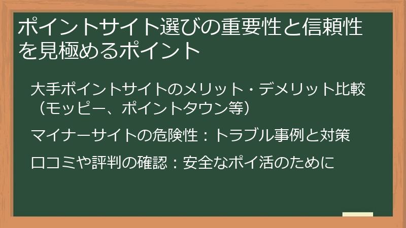 ポイントサイト選びの重要性と信頼性を見極めるポイント