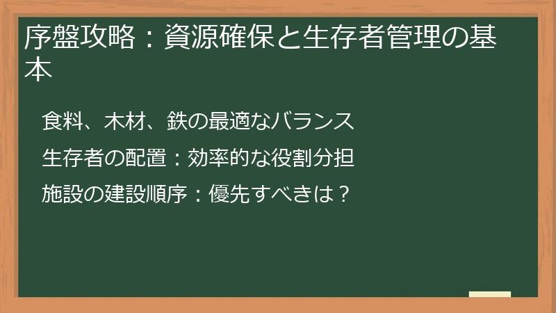 序盤攻略：資源確保と生存者管理の基本