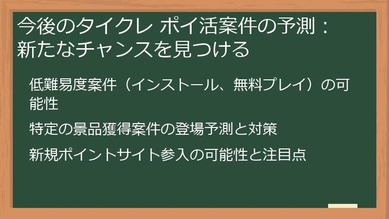 今後のタイクレ ポイ活案件の予測:新たなチャンスを見つける