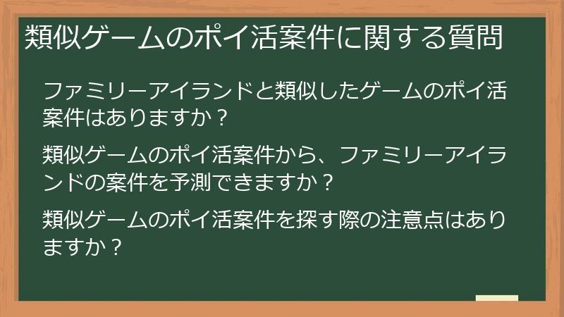 類似ゲームのポイ活案件に関する質問