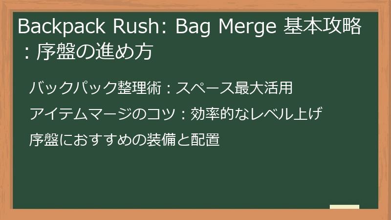 Backpack Rush: Bag Merge 基本攻略:序盤の進め方