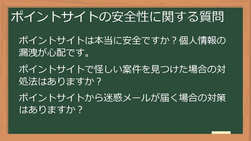 ポイントサイトの安全性に関する質問