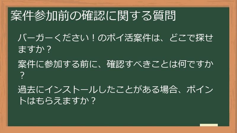 案件参加前の確認に関する質問
