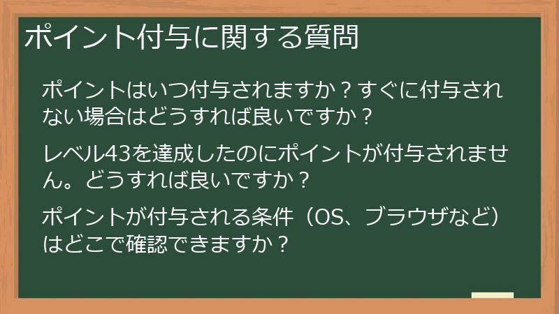 ポイント付与に関する質問