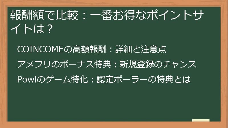 報酬額で比較：一番お得なポイントサイトは？