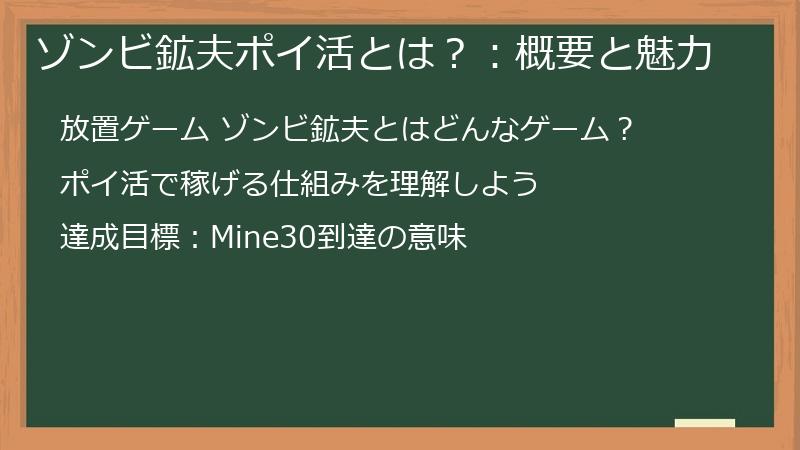 ゾンビ鉱夫ポイ活とは?:概要と魅力