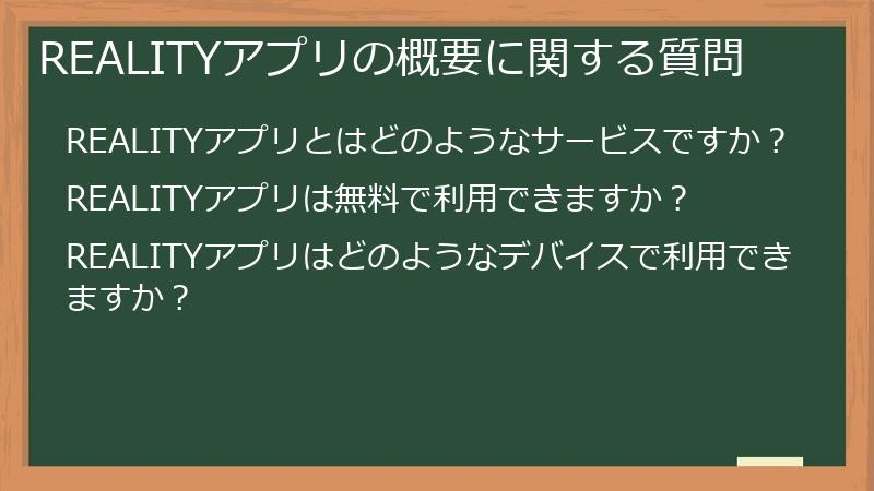 REALITYアプリの概要に関する質問