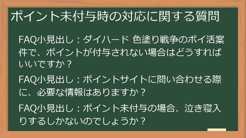 ポイント未付与時の対応に関する質問