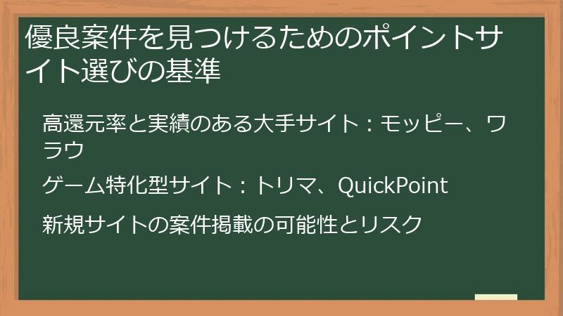 優良案件を見つけるためのポイントサイト選びの基準