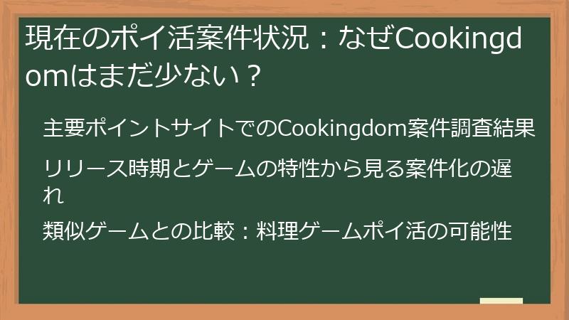 現在のポイ活案件状況:なぜCookingdomはまだ少ない?