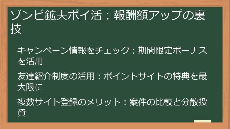 ゾンビ鉱夫ポイ活：報酬額アップの裏技