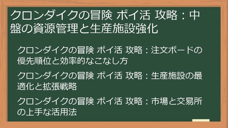 クロンダイクの冒険 ポイ活 攻略：中盤の資源管理と生産施設強化