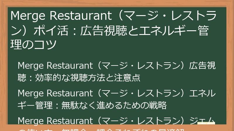 Merge Restaurant(マージ・レストラン)ポイ活:広告視聴とエネルギー管理のコツ