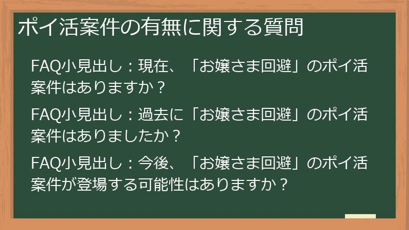 ポイ活案件の有無に関する質問