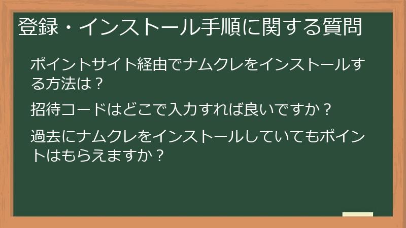 登録・インストール手順に関する質問