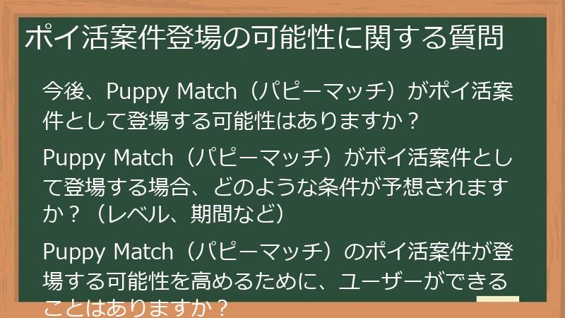 ポイ活案件登場の可能性に関する質問