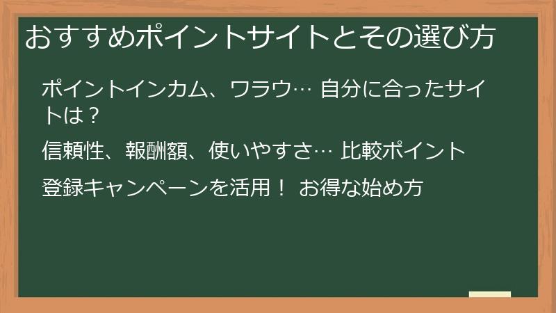おすすめポイントサイトとその選び方