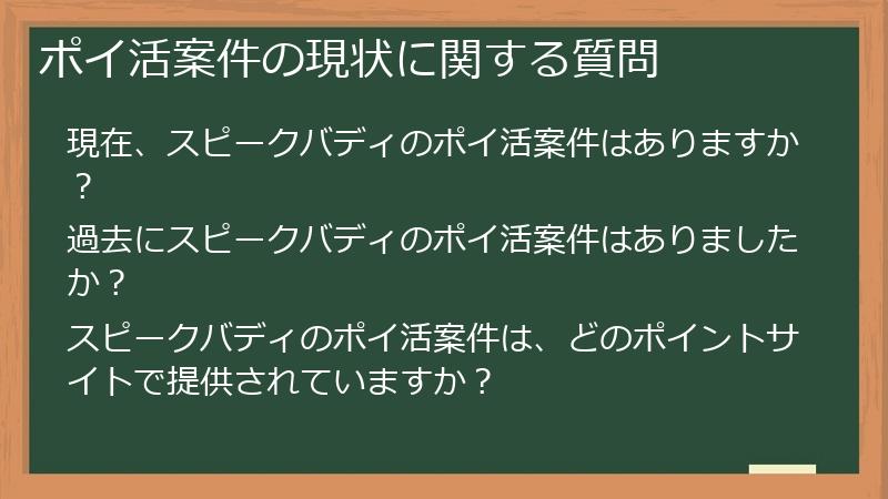 ポイ活案件の現状に関する質問