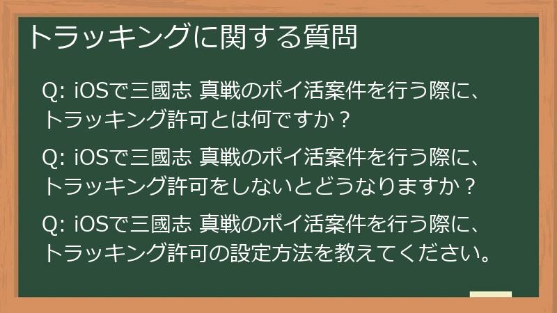 トラッキングに関する質問