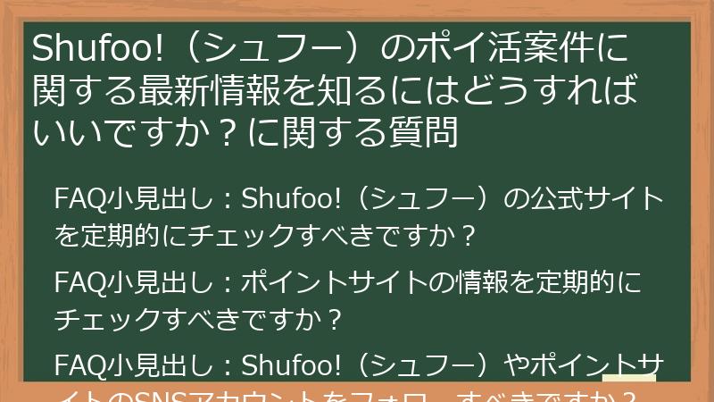 Shufoo!（シュフー）のポイ活案件に関する最新情報を知るにはどうすればいいですか？に関する質問