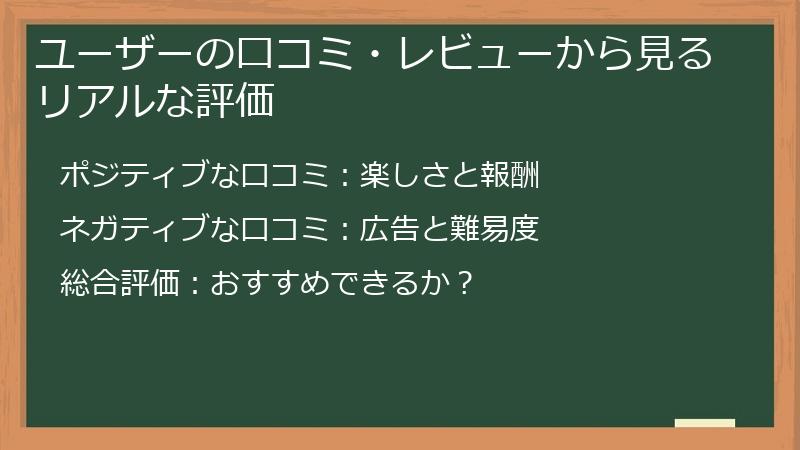 ユーザーの口コミ・レビューから見るリアルな評価