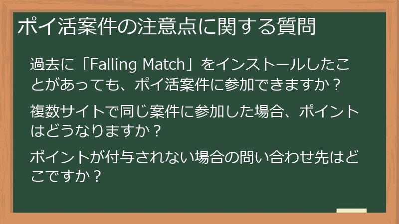 ポイ活案件の注意点に関する質問