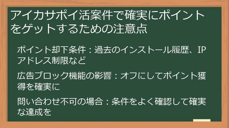 アイカサポイ活案件で確実にポイントをゲットするための注意点