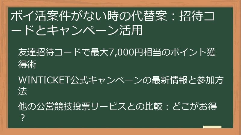 ポイ活案件がない時の代替案：招待コードとキャンペーン活用