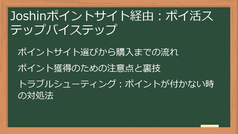 Joshinポイントサイト経由:ポイ活ステップバイステップ