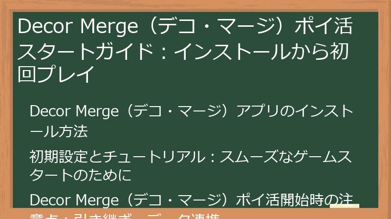 Decor Merge（デコ・マージ）ポイ活スタートガイド：インストールから初回プレイ