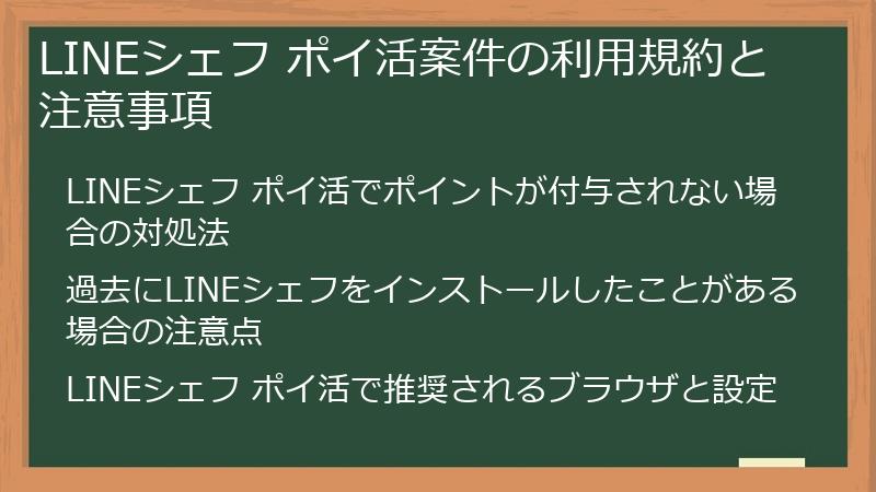 LINEシェフ ポイ活案件の利用規約と注意事項