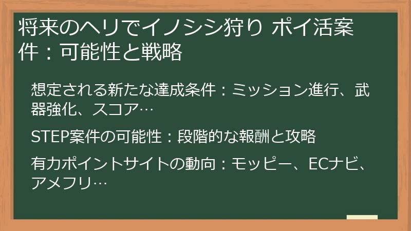 将来のヘリでイノシシ狩り ポイ活案件:可能性と戦略