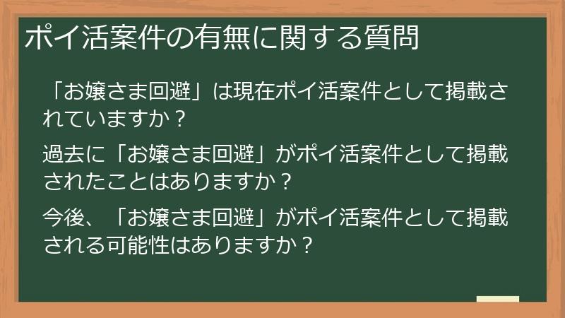 ポイ活案件の有無に関する質問