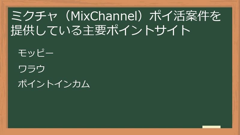 ミクチャ（MixChannel）ポイ活案件を提供している主要ポイントサイト