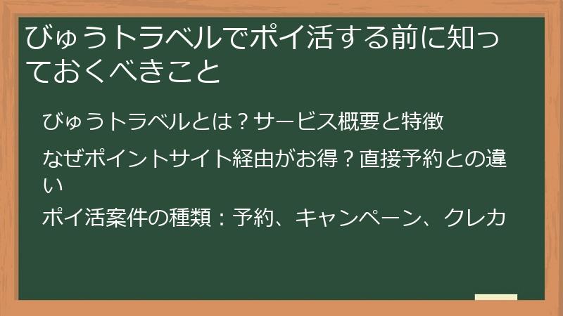 びゅうトラベルでポイ活する前に知っておくべきこと