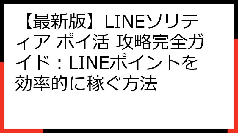 【最新版】LINEソリティア ポイ活 攻略完全ガイド：LINEポイントを効率的に稼ぐ方法